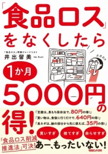 【単行本】 井出留美 / 「食品ロス」をなくしたら1か月5, 000円の得!