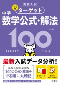 【全集・双書】 旺文社 / 高校入試 でる順ターゲット 中学数学100