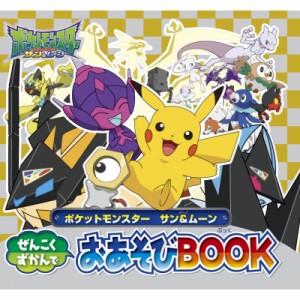 【全集・双書】 小学館 / ポケットモンスター サン  &  ムーン ぜんこくずかんでおあそびBOOK ピギー・ファミリー・シリーズ