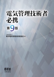 【単行本】 東京電気管理技術者協会 / 電気管理技術者必携 送料無料