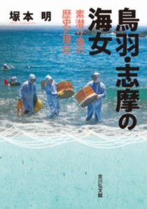 【単行本】 塚本明 / 鳥羽・志摩の海女 素潜り漁の歴史と現在