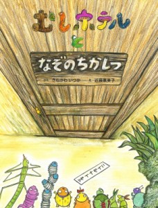 【絵本】 きねかわいつか / むしホテルとなぞのちかしつ