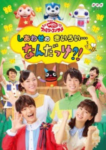 【DVD】 NHK「おかあさんといっしょ」ファミリーコンサート しあわせのきいろい・・・なんだっけ？！ 送料無料