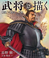 【全集・双書】 長野剛 / 武将を描く 戦国・三国志+天使 送料無料