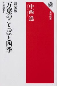 【全集・双書】 中西進編 / 万葉のことばと四季 万葉読本 3 角川選書