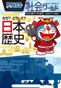 【図鑑】 藤子F不二雄 フジコフジオエフ / ドラえもん社会ワールド なぜ?どうして?日本の歴史 ビッグコロタン