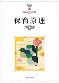 【全集・双書】 名須川知子 / 保育原理 MINERVAはじめて学ぶ保育