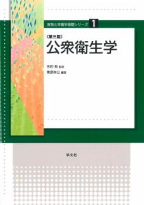 【全集・双書】 吉田勉(栄養学) / 公衆衛生学 食物と栄養学基礎シリーズ 送料無料