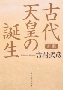 【文庫】 吉村武彦 / 古代天皇の誕生 角川ソフィア文庫