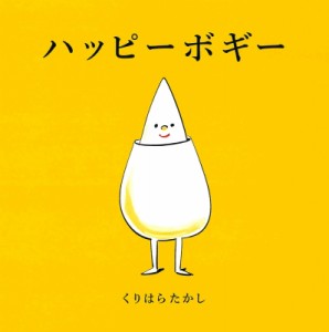 【絵本】 クリハラタカシ / ハッピーボギー