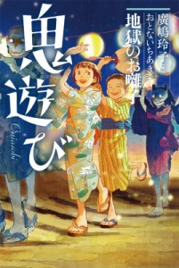 【全集・双書】 廣嶋玲子 / 鬼遊び 地獄のお囃子