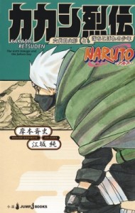 【新書】 江坂純 / カカシ烈伝 六代目火影と落ちこぼれの少年 NARUTO—ナルト— Jump J Books