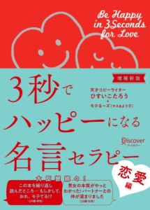 【単行本】 ひすいこたろう / 3秒でハッピーになる名言セラピー　恋愛編