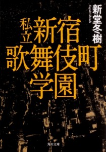 【文庫】 新堂冬樹 / 私立　新宿歌舞伎町学園 角川文庫