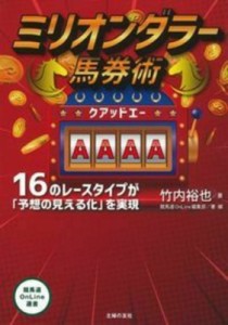 【単行本】 竹内裕也 / ミリオンダラー馬券術AAAA 競馬道OnLine選書