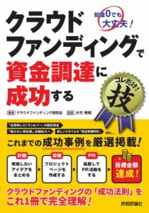 【単行本】 クラウドファンディング研究会 / クラウドファンディングで資金調達に成功するコレだけ!技 知識0でも大丈夫!