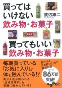 【文庫】 渡辺雄二 / 買ってはいけない飲み物・お菓子　買ってもいい飲み物・お菓子 だいわ文庫