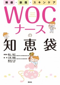 【単行本】 溝上祐子 / 褥瘡・創傷・スキンケア　WOCナースの知恵袋 送料無料