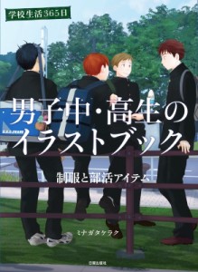 【単行本】 ミナガタケラク / 男子中・高生のイラストブック 制服と部活アイテム　学校生活365日