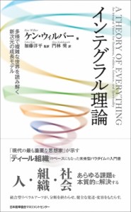 【単行本】 ケン ウィルバー / インテグラル理論 多様で複雑な世界を読み解く新次元の成長モデル 送料無料