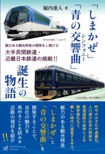 【単行本】 堀内重人 / 「しまかぜ」「青の交響曲」誕生の物語 魅力ある観光特急の開発をし続ける大手民間鉄道・近畿日本鉄道