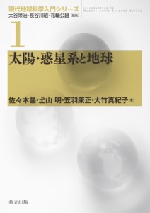 【全集・双書】 大谷栄治 / 太陽・惑星系と地球 現代地球科学入門シリーズ 送料無料