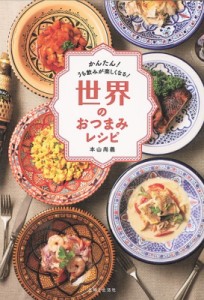 【単行本】 本山尚義 / 世界のおつまみレシピ かんたん!うち飲みが楽しくなる!