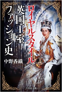 【単行本】 中野香織 / ロイヤルスタイル　英国王室ファッション史
