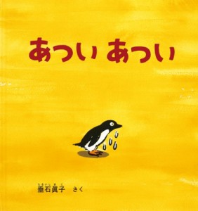 【絵本】 垂石眞子 / あついあつい 幼児絵本シリーズ