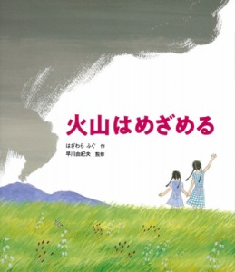 【絵本】 はぎわらふぐ / 火山はめざめる 科学シリーズ