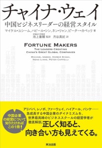 【単行本】 マイケル・ユシーム / チャイナ・ウェイ 中国ビジネスリーダーの経営スタイル