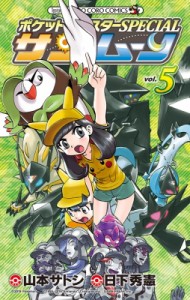 【コミック】 山本サトシ / ポケットモンスターSPECIAL サン・ムーン 5 てんとう虫コミックス