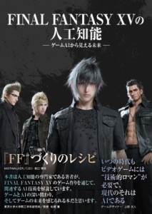 【単行本】 スクウェア・エニックス / FINAL　FANTASY　15の人工知能 ゲームAIから見える未来 送料無料