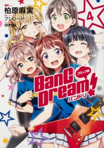 【単行本】 柏原麻実 / コミック版 BanG Dream! バンドリ 4 単行本コミックス