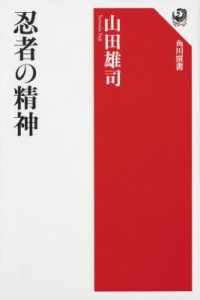 【全集・双書】 山田雄司 / 忍者の精神 角川選書