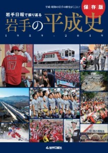 【単行本】 岩手日報社 / 岩手日報で振り返る岩手の平成史　1989‐2019