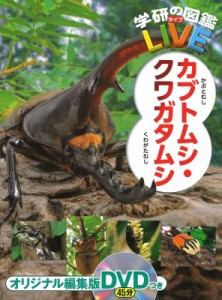 【図鑑】 岡島秀治 / カブトムシ・クワガタムシ 学研の図鑑LIVE