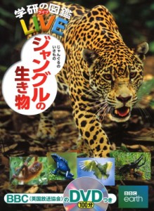 【図鑑】 今泉忠明 / ジャングルの生き物 学研の図鑑LIVE