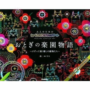 【単行本】 ヨシヤス / 大人のためのヒーリングスクラッチアート おとぎの楽園物語 けずって描く癒しの動物たち