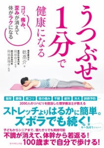 【単行本】 乾亮介 / うつぶせ1分で健康になる コリ、痛み、歪みが消えて体がラクになる