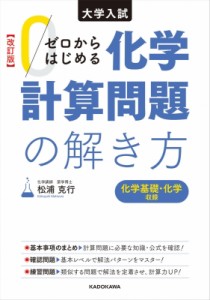 【単行本】 松浦克行 / 改訂版 大学入試 ゼロからはじめる 化学計算問題の解き方