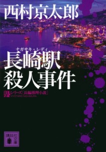 【文庫】 西村京太郎 / 長崎駅殺人事件 講談社文庫