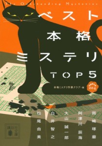 【文庫】 本格ミステリ作家クラブ / ベスト本格ミステリ TOP5 短編傑作選004 講談社文庫