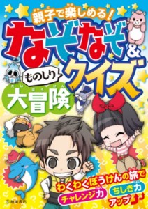 【単行本】 池田書店 / 親子で楽しめる!なぞなぞ & ものしりクイズ大冒険