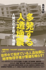 【単行本】 島村英紀 / 多発する人造地震 人間が引き起こす地震