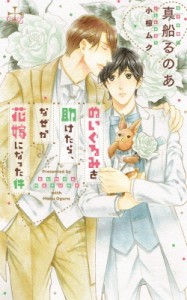 【新書】 真船るのあ / ぬいぐるみを助けたら、なぜか花嫁になった件 クロスノベルス