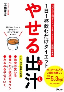 【単行本】 工藤孝文 / 1日1杯飲むだけダイエット　やせる出汁