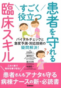 【単行本】 石松伸一 / すごく役立つ患者を守れる臨床スキル バイタルチェックと急変予測・対応技術の疑問解決! 送料無料