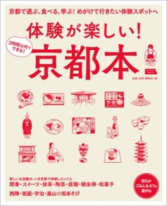 【ムック】 京阪神エルマガジン社 / 体験が楽しい!京都本 エルマガMOOK