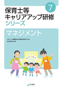 【単行本】 ポピンズ国際乳幼児教育研究所 / 保育士等キャリアアップ研修シリーズ 7 マネジメント